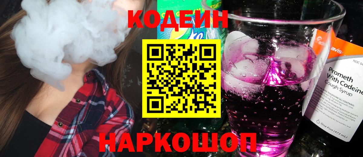 Codein напиток Lean (лин)  Вход с VPN  Ртищево 